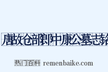 唐故仓部郎中康公墓志铭是什么意思的图片